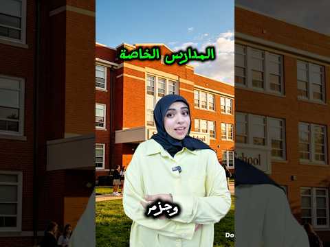 المدارس الخاصه vs المدراس الحكومية 😂😂 #كنزي_هاجر #اكسبلور #كوميديات #هتضحك #اسكتشات