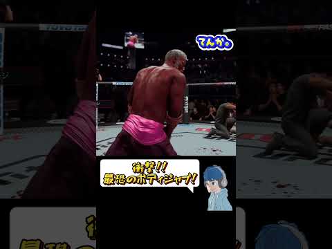 バグ？ボディジャブでKOしちゃった笑 #ufc #ufc5 #mma #格闘技