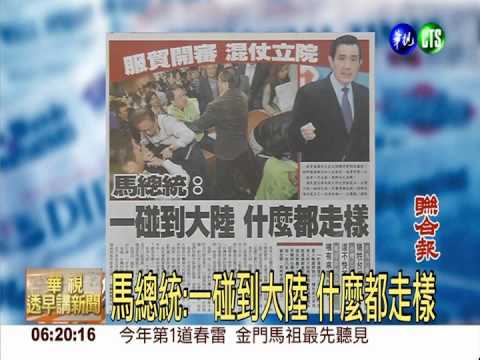 馬總統:一碰到大陸 什麼都走樣