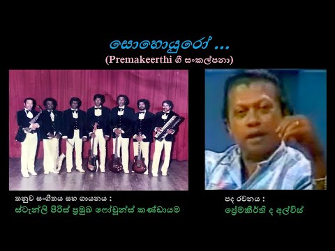 Sohoyuro - සොහොයුරෝ Fortunes+Keerthi Paquel/Premakeerthi de Alwis/Stanly Peiris