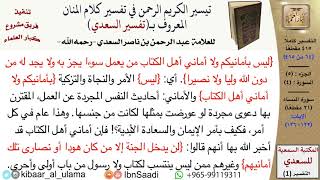 صورة (064 من 415) تفسير سورة النساء (13) - الآيات (122-126) من تفسير السعدي \ كبار العلماء