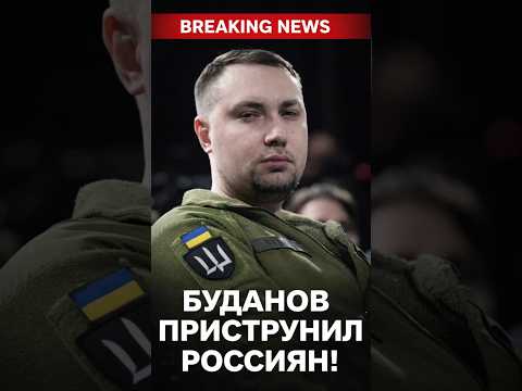 Буданов приструнил россиян!