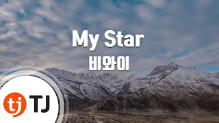 [TJ노래방] My Star - 비와이 / TJ Karaoke