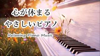 リラックスできるピアノ音楽と波の音 - 考えすぎをやめる、ストレス解消音楽、心を落ち着かせる音楽、癒しの音楽、睡眠音楽 🎹 Relaxing Piano Music & Ocean Waves
