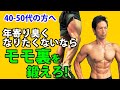 40-50代の方へ。年寄り臭くなりたくないならモモ裏を鍛えろ!ハムストリングスに違いが出る!腹筋や体脂肪だけが全てじゃない。