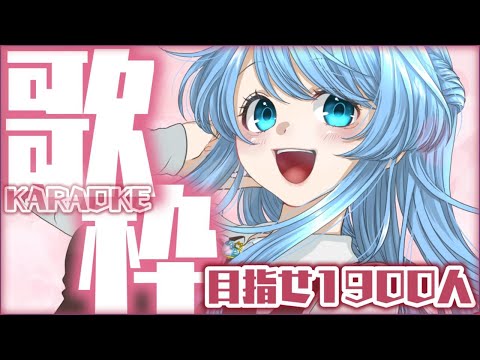 【縦型歌枠】目指せch1900人🎤オールジャンル歌う🎶 singing stream #shorts #Vtuber 【 #ふりすえる / #Vsinger】