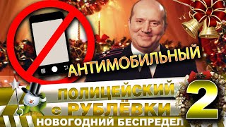 Скачать Новогодний Беспредел На Телефон Mp4 Скачать Новогодний Беспредел На Телефон Mp4