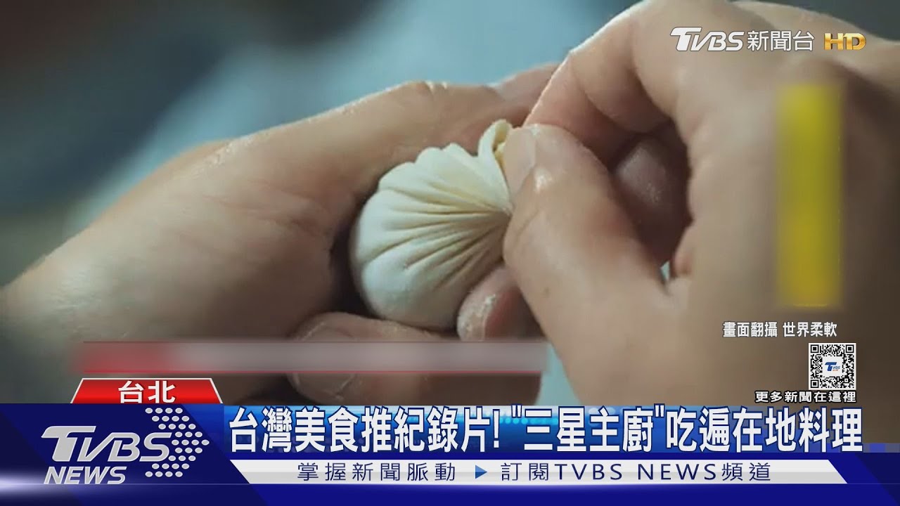 台灣美食紀錄片走向國際! 跟著「三星主廚」吃遍在地料理、傳承寶島文化