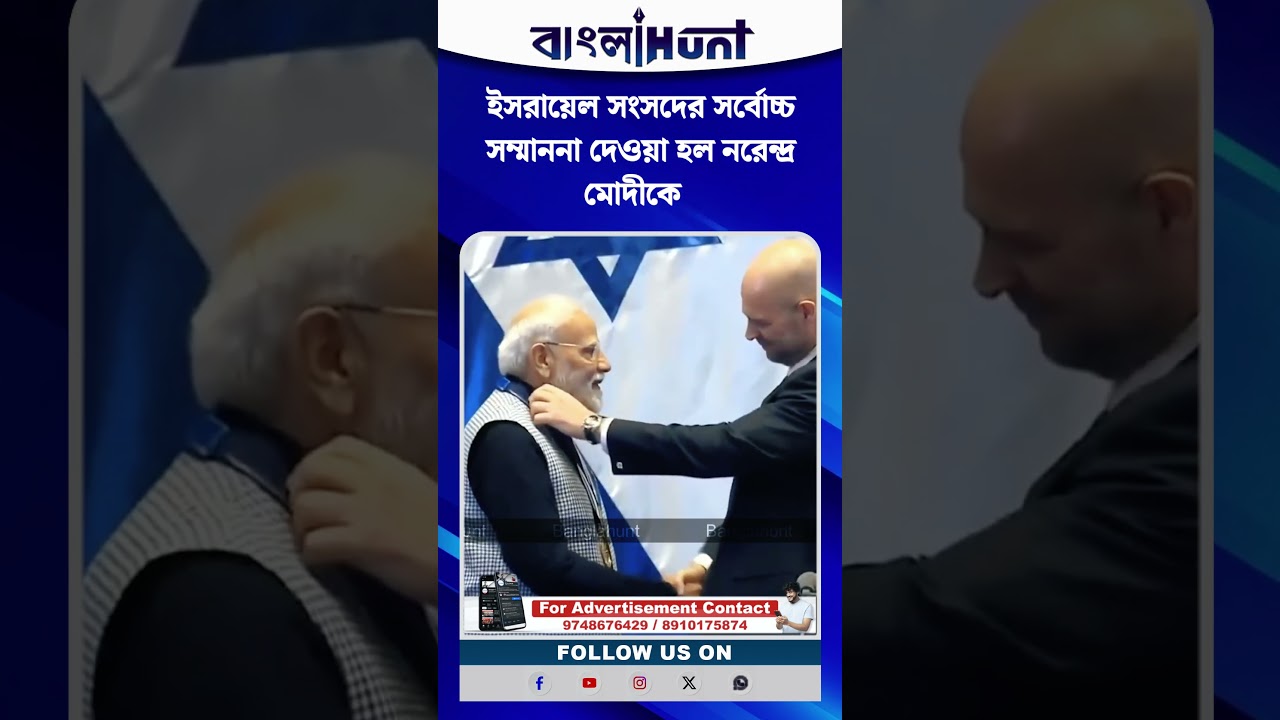 ইসরায়েল সংসদের সর্বোচ্চ সম্মাননা দেওয়া হল নরেন্দ্র মোদীকে