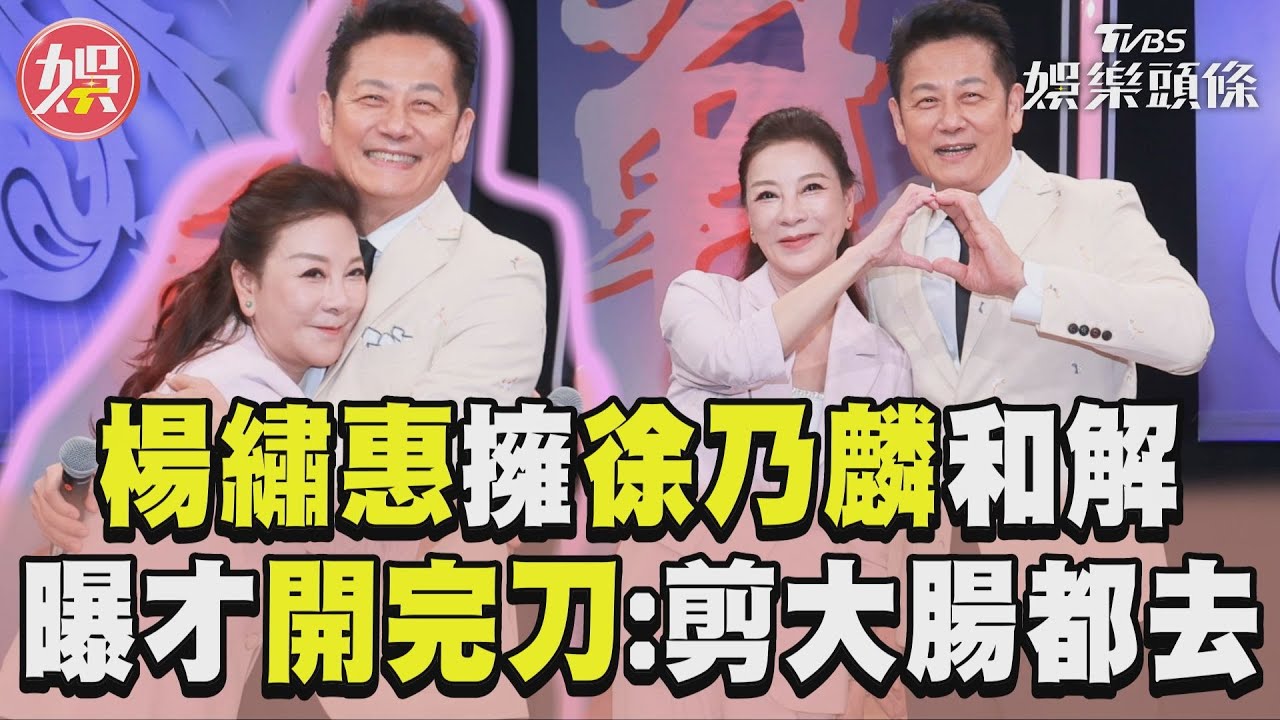 徐乃麟世紀破冰!楊繡惠擁抱緊握「軟綿綿」 她爆停經8年大腸長東西