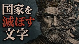なぜ識字率が上がると国が滅びるのか【政治学×脳科学】
