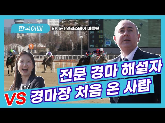 귀국 티켓을 잃어버린 영국인 경마 아나운서 | 알라스테어 미들턴