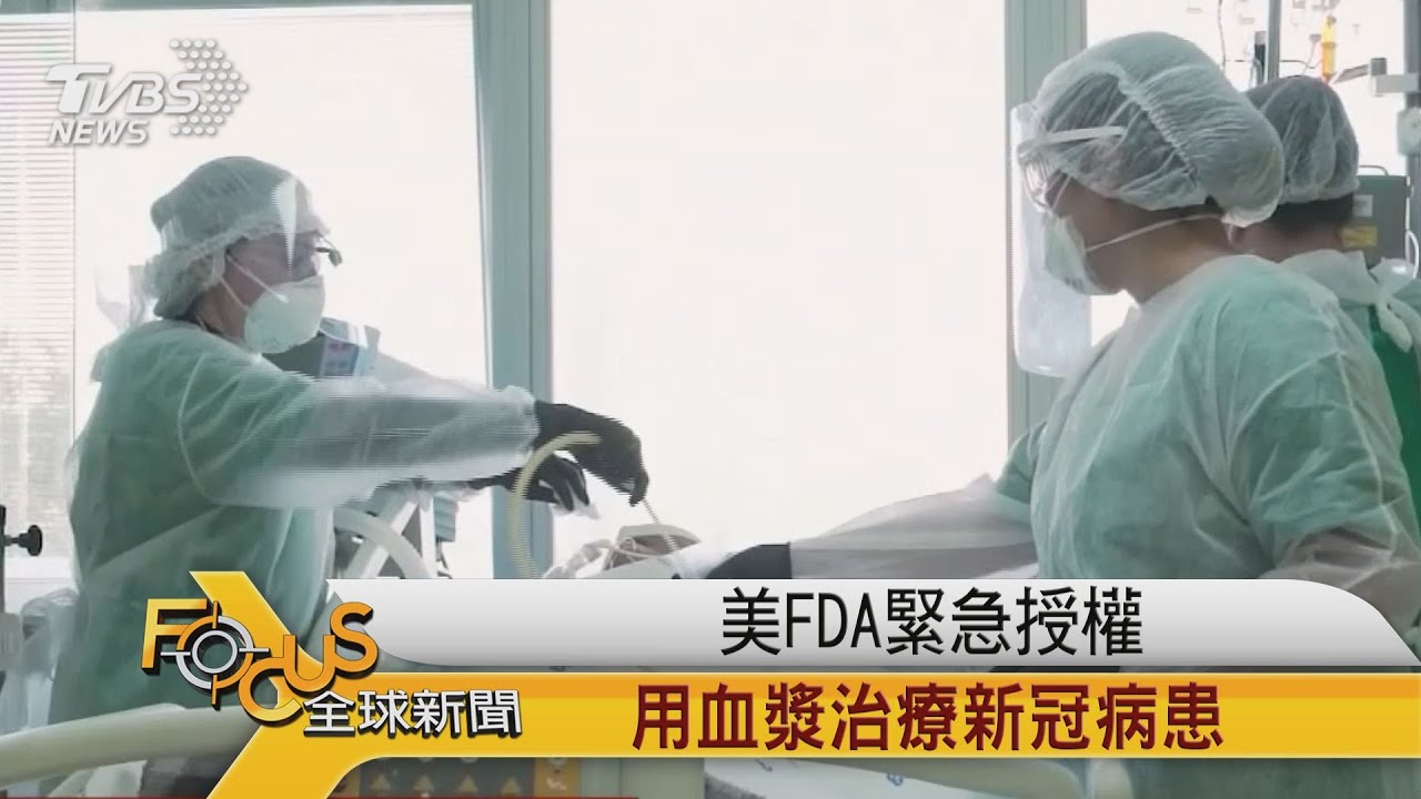 美FDA緊急授權 用血漿治療新冠病患