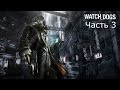 Watch Dogs Прохождение с русским комментарием Часть 3 Big Brother 