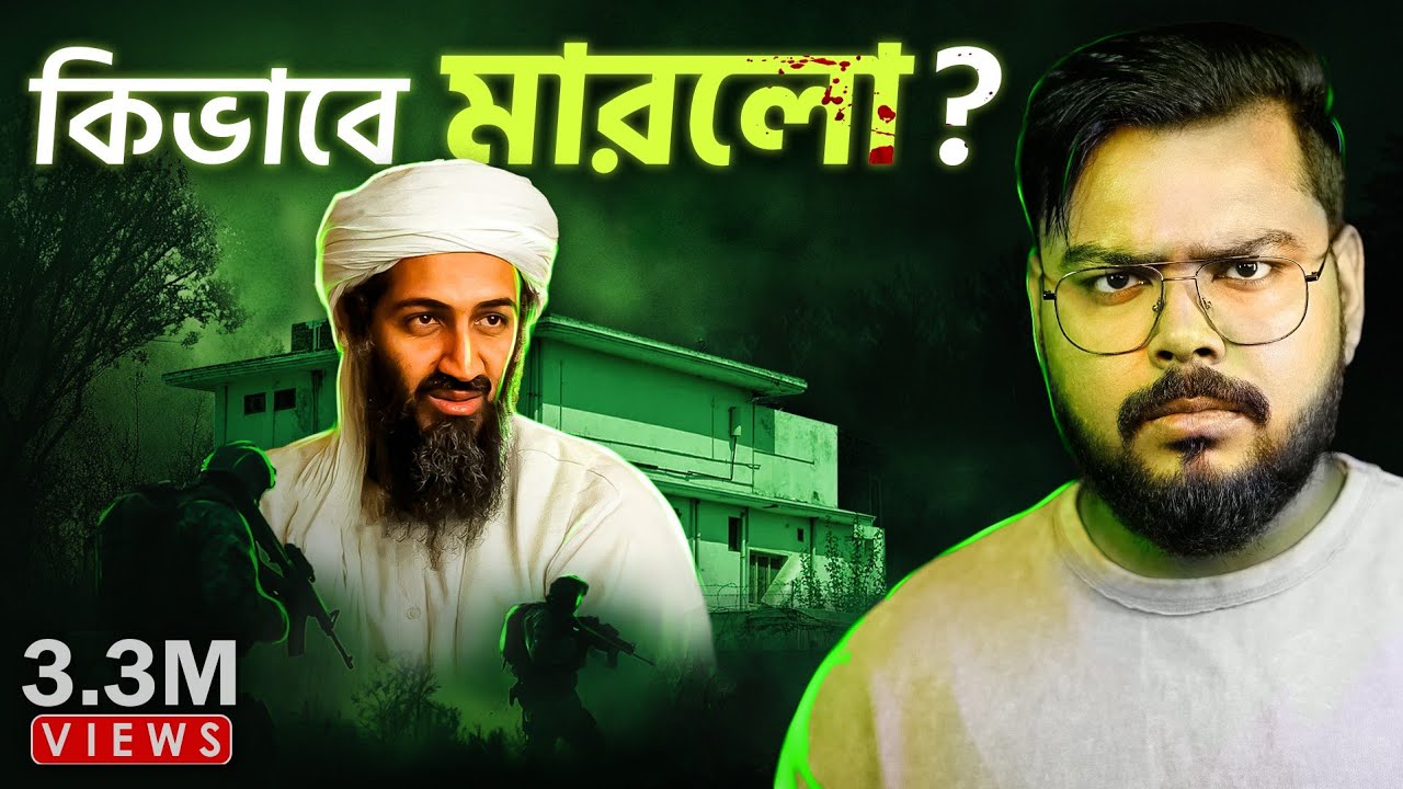 CIA কিভাবে লাদেনকে হত্যা করেছিল ? How CIA Killed Laden !