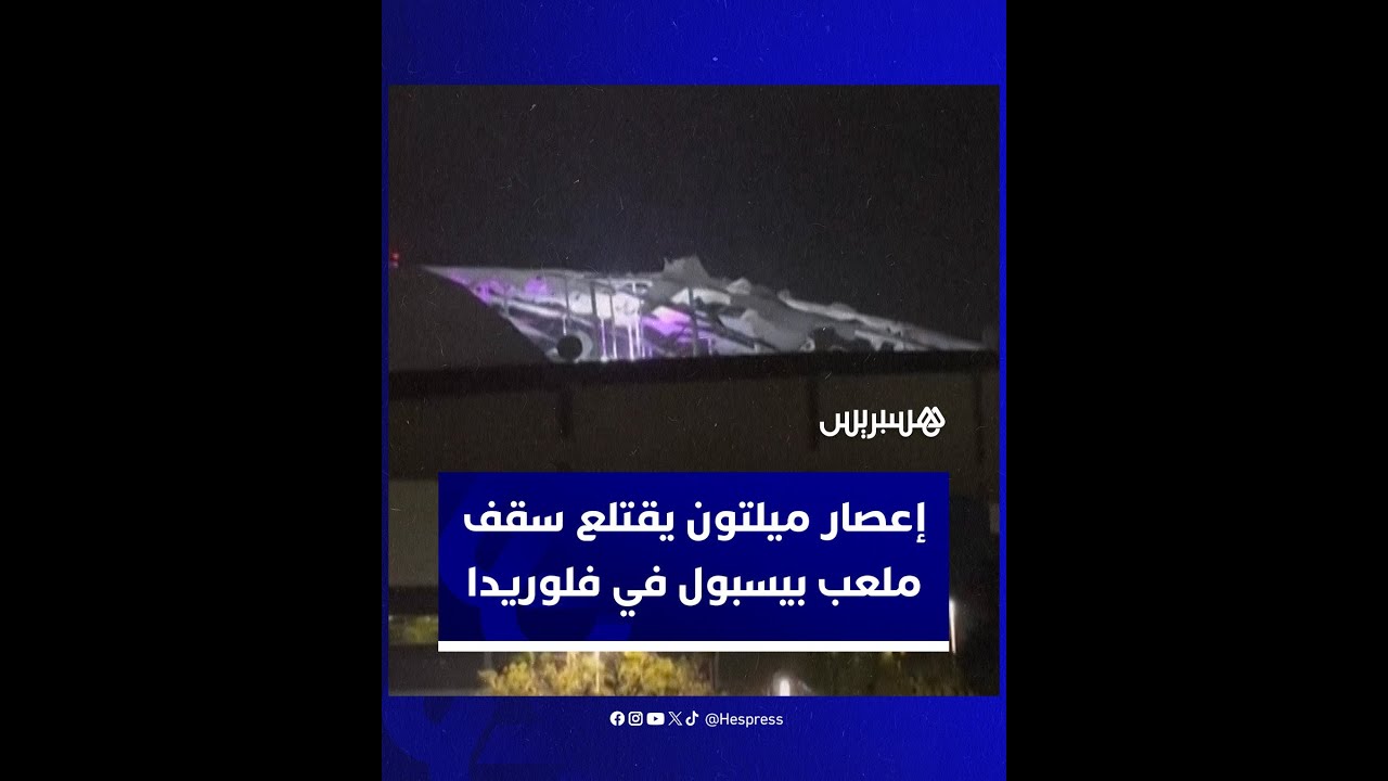 الرياح العاتية الناتجة عن إعصار ميلتون تتسبب في خلع سقف ملعب بيسبول في فلوريدا thumbnail