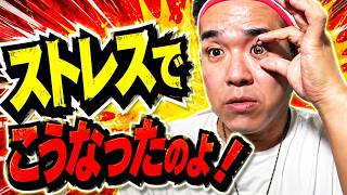 【雑談】ヒドンナ！ストレス溜まりすぎてこうなったのよ！！