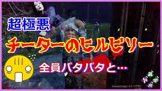 【DBD】ﾁｰﾀｰのﾋﾙﾋﾞﾘｰに遭遇､ｻﾊﾞｲﾊﾞｰ全員が !!そんなぁ～【Sweets_Usapi】