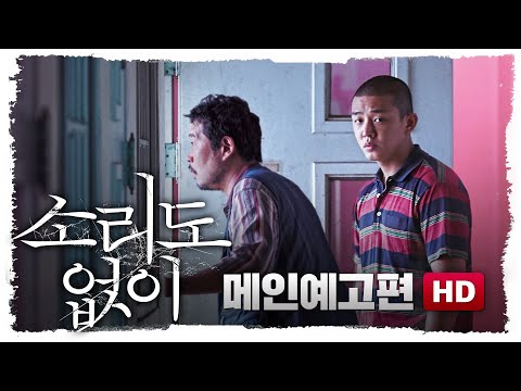 [소리도 없이] 메인 예고편(절찬 상영중ver.)
