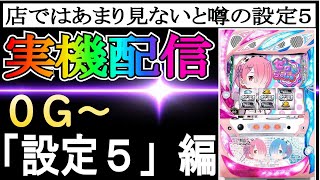 21【リゼロ設定4】荒くて面白いと噂の設定４！！！　 #家スロ　 #スロット　 #リゼロ