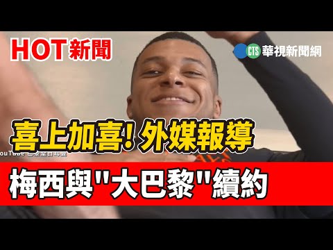 喜上加喜! 外媒報導梅西與"大巴黎"續約