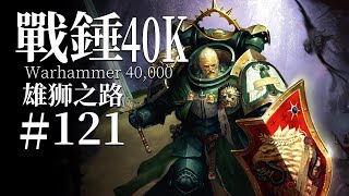 Re: [40K] 達奇上校終於講到獅王回歸了