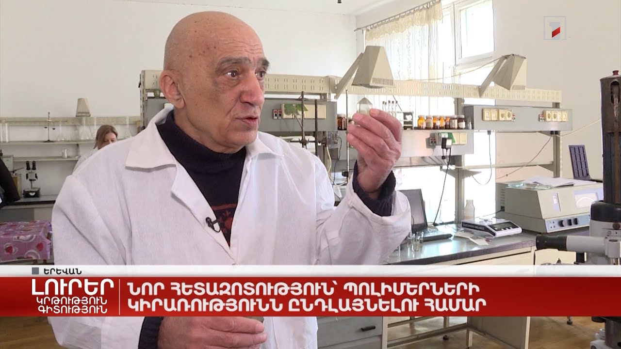 Նոր հետազոտություն՝ պոլիմերների կիրառությունն ընդլայնելու համար