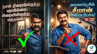 Download lagu நான் திரையிலிருந்து வரவில்லை... 😠 விஜய் வருகை குறித்து சீமான் ஆவேசம்! | NTK Seeman Full Speech mp3