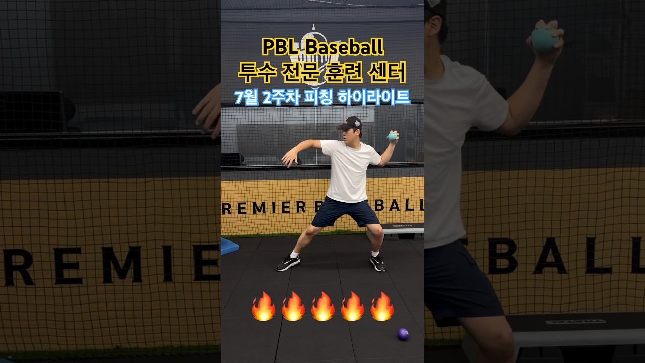 7월 둘째 주 피칭 하이라이트 입니다. 선수들의 발전과 기록을 공유 하는 공간입니다. #투수레슨 #야구 #baseball