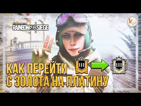 Как Поднять Ранг с Золота до Платины | Rainbow Six Siege