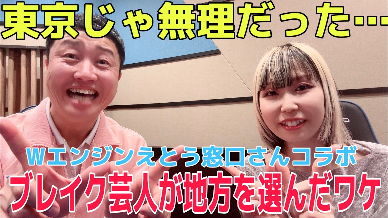 【本音】レッドカーペット芸人が東京を離れて大分へ。地方芸人のリアルを聞いた【えとう窓口さんコラボ】