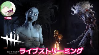 第20夜 【スピリットに会いたくて】知識初期化な10周年だよDbD【万津理】