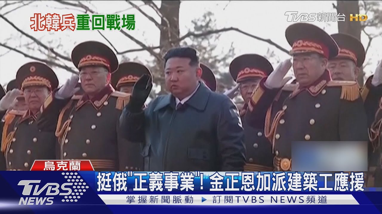 北韓軍回前線!加派建築工應援! 金正恩:挺俄「正義事業」