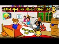 लहान मुलांचे आयुष्य Rahul Patil Comedy Video