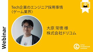 - 業界・企業を知るセミナーシリーズ第1弾「Tech企業のエンジニア採用事情〈ゲーム業界〉~株式会社ドリコム~
