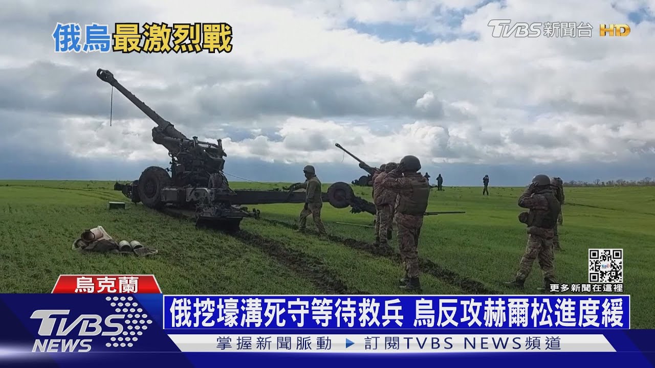 俄挖壕溝死守等待救兵 烏反攻赫爾松進度緩