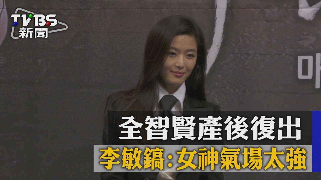 全智賢產後復出 李敏鎬:女神氣場太強