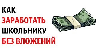 Как заработать школьнику в интернете без вложений с нуля