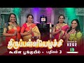 கூவின பூங்குயில் கூவின கோழி பதிகம் 3 த