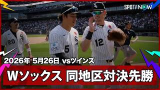 【ホワイトソックス 同地区上位対決の初戦を制して再び貯金1！村上と西田の“新日本人コンビ”も勝利に貢献】ツインズvsホワイトソックス MLB2026シーズン 5.26