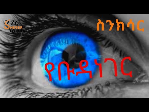 Ethiopia Sheger FM - Sinksar Documentary- የቡዳ ነገር - በመኮንን ወ/አረጋይ