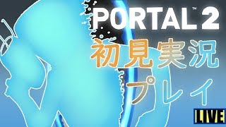 【初見実況プレイ】Portal2【生配信】