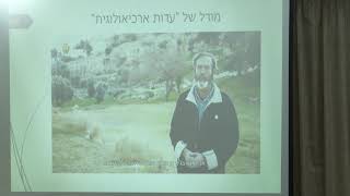 הארכיאולוגיה מפרשת ומתפרשת | הרב יהושע ענבל |  כנס "מתחת לפני השטח - 2"