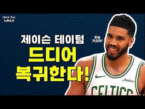 |느바소식| 테이텀은 재기할 수 있을까?