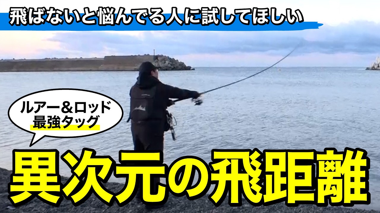 【サーフ青物】飛距離で迷っている人はこのセッティングを試してみて｜ルアルアチャンネル第595回（3/6）