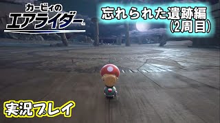 【カービィのエアライダー】前作経験者がロードトリップをプレイしてみた-忘れられた遺跡編(2周目)-【実況プレイ】