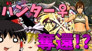 【パズドラ魔法石縛り実況】モンスターに囚われたハンター♀を奪還せよ!!(モンハンコラボ超G級)#2