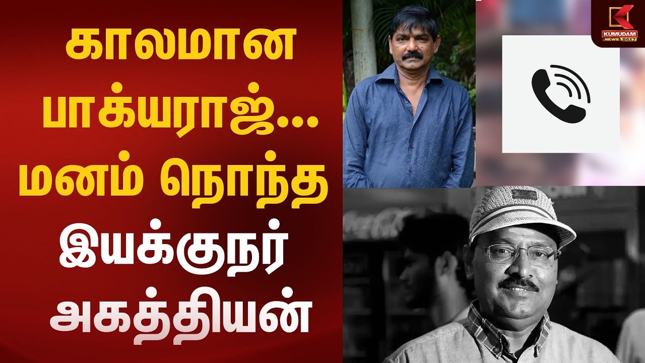 காலமான பாக்யராஜ்... மனம் நொந்த இயக்குநர் அகத்தியன் | Agathiyan | Kumudam news