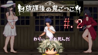 【ｴｯ!な怪異から逃げる】放課後の鬼ごっこ【#.2】