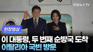 [현장영상] 이 대통령, 두 번째 순방국 도착…이탈리아 국빈 방문 / 연합뉴스TV (YonhapnewsTV)